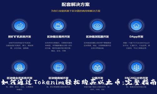 如何通过Tokenim轻松购买以太币：完整指南