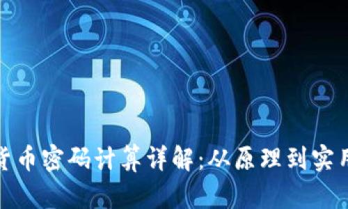 加密货币密码计算详解：从原理到实用技巧