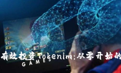 如何有效投资Tokenim：从零开始的指南