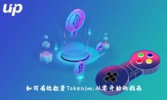 如何有效投资Tokenim：从零开始的指南