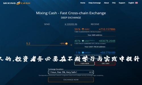   抓住加密货币交易机会：如何在波动市场中获利？ / 
 guanjianci 加密货币,交易机会,市场波动,投资策略 /guanjianci 

引言：加密货币交易的魅力
在当今金融市场中，加密货币的崛起让许多投资者如鱼得水。数字货币不仅仅是炒作的工具，更是一个充满机会与风险的全新投资领域。想必大家都听过一句话：“大海航行靠舵手”，在加密货币市场中，能够灵活把握交易时机的“舵手”往往能够在波动的海洋中找到尽可能多的收益。

加密货币市场的波动性
加密货币的价格走势通常呈现出较大的波动性。比如说，比特币（Bitcoin）和以太坊（Ethereum）的价格在短期内可能会上涨或下跌幅度达到20%。这种波动性为投资者提供了短期交易的机会，但同时也带来了潜在的风险。在这样的市场环境中，一日之计在于晨的道理同样适用，成功的交易往往取决于及时的决策与分析。

如何识别交易机会
识别交易机会是每一位加密货币投资者的必备技能。首先，市场分析工具不可或缺。技术分析、基本面分析和情绪分析能够帮助投资者洞察市场动向。技术分析如同导航工具，通过研究价格走势与交易量的变化，投资者能够判断趋势的转折点。基本面分析则是通过研究区块链项目的实际应用、团队背景等因素，找到有潜力的货币。
另外，市场情绪也可以为投资者提供重要的信息。通过社交媒体、新闻报道和论坛讨论，投资者可以把握市场气氛，辨识出短期的交易机会。

投资策略：抓住机会的艺术
投资策略可以说是“打铁还需自身硬”。在加密货币市场中，灵活的投资策略能够使投资者轻松应对市场的波动。以下是几种常见的投资策略：
ul
    listrong日内交易：/strong这种方式要求投资者在一天内频繁买入和卖出数字货币，适合那些能够承受高压并快速反应的投资者。正所谓“一步快，一步错”，把握住市场瞬息万变的时机，才能在日内交易中获利。/li
    listrong波段交易：/strong通过抓取市场的中短期趋势，投资者可以在波段高低点之间进行交易。这种策略要求投资者具备一定的技术分析技能，能够准确预测市场的波动。/li
    listrong长线投资：/strong长线投资需要对某个项目有深入的了解与信心。它是一个相对稳健的策略，波动虽大，但最终结果往往与项目的基本面息息相关。/li
/ul

风险管理：稳健投资的基石
不可否认的是，加密货币交易风险巨大，“无风不起浪”。如何有效管理风险，是每位投资者都必须面对的问题。以下是一些风险管理的建议：
ul
    listrong设定止损：/strong在每笔交易中，设定止损位是保护投资的重要手段。无论市场如何波动，及时止损能避免小亏变大亏。/li
    listrong分散投资：/strong不要把所有的鸡蛋放在一个篮子里。分散投资到不同的加密货币项目中，可以有效降低整体风险。/li
    listrong合理配置资金：/strong投资者应根据自身的风险承受能力，合理配置资金。通常建议不把超过10%的资产投入高风险的加密货币市场。/li
/ul

总结：把握加密货币交易机会的关键
总的来说，在加密货币市场中，赶上风口的机会并不难，但如何抓住这些机会却需要缜密的策略、敏锐的洞察力和稳健的心理素质。机遇是留给有准备的人的，投资者务必要在不断学习与实践中提升自己的交易能力。未来的数字货币市场依然充满变数，但“水能载舟，亦能覆舟”，愿每位投资者都能在波动中找到自己的方向，乘风破浪，实现财富的增长。

通过这篇文章，您或许能够在加密货币的浩瀚海洋中找到您自己的航向，抓住那千载难逢的交易机会。希望未来的每一次交易都能泛起幸福的波澜。