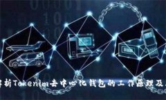 深入解析Tokenim去中心化钱包的工作原理及其优势