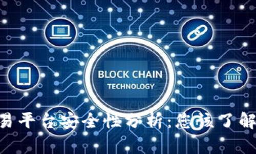 Tokenim交易平台安全性分析：您该了解的所有信息