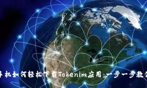 华为手机如何轻松下载Tokenim应用：一步一步教你搞定