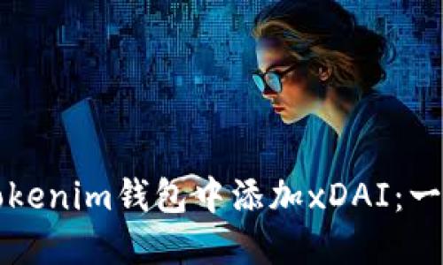 如何在Tokenim钱包中添加xDAI：一步步指南