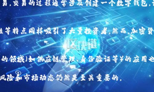 加密货币（Cryptocurrency）是一种利用密码学技术来确保交易安全并控制新单位生成的数字货币。与传统货币不同，加密货币基于区块链技术，该技术是一种分布式账本，允许在网络中以去中心化的方式进行资产交易和验证。以下是加密货币的几个重要方面：

加密货币的基础知识
加密货币的核心在于其使用的密码学技术，这确保了交易的安全性和用户的匿名性。每一笔交易都经过加密，确保了交易信息在传输过程中不被篡改。加密货币交易通常在去中心化的网络上进行，这意味着没有中央机构（如银行）负责交易的验证和记录。

区块链技术
区块链是一种分布式数据库技术，每个信息块（称为区块）都包含了一定数量的交易记录，并与前一个区块相连形成链条。这样的结构使得一旦信息被记录，几乎无法被改动，因此提高了数据的透明度和安全性。每个网络参与者都可以访问这个区块链，从而获得所有交易记录，进一步确保了去中心化的特点。

加密货币的种类
市场上存在多种加密货币，其中最著名的包括比特币（Bitcoin）、以太坊（Ethereum）、莱特币（Litecoin）等。每种加密货币通常都有其特定的用途和技术特点。例如，比特币被视为数字黄金，而以太坊则支持智能合约的执行。

加密货币的交易
用户可以通过加密货币交易所进行买卖。交易所提供了一个平台，让用户能够以法定货币（如美元、欧元等）或其他加密货币进行交易。交易的过程通常涉及创建一个数字钱包，该钱包可以存储用户的加密货币。

加密货币的优势与风险
加密货币的最大优势在于其去中心化的特点，这使得用户不受中央机构的控制。此外，其交易速度快、成本低以及能保障用户匿名性等特点同样吸引了大量投资者。然而，加密货币市场的波动性也使其面临着相当大的风险，投资者可能会经历巨额亏损。

未来展望
尽管面临诸多挑战，但加密货币的前景仍然被许多人看好。越来越多的商家开始接受加密货币作为支付方式，加密技术在金融以外的领域（如供应链管理、身份验证等）的应用也在不断扩大。随着技术的不断进步和市场的成熟，加密货币的未来发展值得关注。

总的来说，加密货币正处于快速发展的阶段，其影响力正在全球范围内不断扩大。然而对于投资者而言，了解加密货币的基本知识、风险和市场动态仍然是至关重要的。