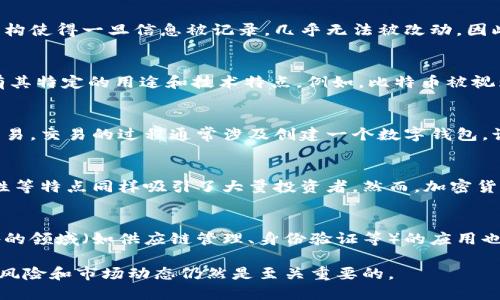 加密货币（Cryptocurrency）是一种利用密码学技术来确保交易安全并控制新单位生成的数字货币。与传统货币不同，加密货币基于区块链技术，该技术是一种分布式账本，允许在网络中以去中心化的方式进行资产交易和验证。以下是加密货币的几个重要方面：

加密货币的基础知识
加密货币的核心在于其使用的密码学技术，这确保了交易的安全性和用户的匿名性。每一笔交易都经过加密，确保了交易信息在传输过程中不被篡改。加密货币交易通常在去中心化的网络上进行，这意味着没有中央机构（如银行）负责交易的验证和记录。

区块链技术
区块链是一种分布式数据库技术，每个信息块（称为区块）都包含了一定数量的交易记录，并与前一个区块相连形成链条。这样的结构使得一旦信息被记录，几乎无法被改动，因此提高了数据的透明度和安全性。每个网络参与者都可以访问这个区块链，从而获得所有交易记录，进一步确保了去中心化的特点。

加密货币的种类
市场上存在多种加密货币，其中最著名的包括比特币（Bitcoin）、以太坊（Ethereum）、莱特币（Litecoin）等。每种加密货币通常都有其特定的用途和技术特点。例如，比特币被视为数字黄金，而以太坊则支持智能合约的执行。

加密货币的交易
用户可以通过加密货币交易所进行买卖。交易所提供了一个平台，让用户能够以法定货币（如美元、欧元等）或其他加密货币进行交易。交易的过程通常涉及创建一个数字钱包，该钱包可以存储用户的加密货币。

加密货币的优势与风险
加密货币的最大优势在于其去中心化的特点，这使得用户不受中央机构的控制。此外，其交易速度快、成本低以及能保障用户匿名性等特点同样吸引了大量投资者。然而，加密货币市场的波动性也使其面临着相当大的风险，投资者可能会经历巨额亏损。

未来展望
尽管面临诸多挑战，但加密货币的前景仍然被许多人看好。越来越多的商家开始接受加密货币作为支付方式，加密技术在金融以外的领域（如供应链管理、身份验证等）的应用也在不断扩大。随着技术的不断进步和市场的成熟，加密货币的未来发展值得关注。

总的来说，加密货币正处于快速发展的阶段，其影响力正在全球范围内不断扩大。然而对于投资者而言，了解加密货币的基本知识、风险和市场动态仍然是至关重要的。