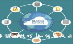 2023年加密货币预测技巧：如何在风云变幻中稳步