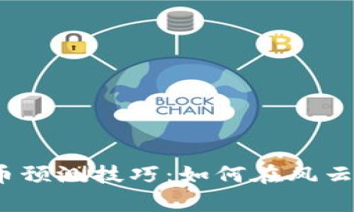 2023年加密货币预测技巧：如何在风云变幻中稳步前行