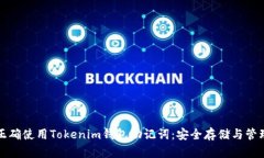 如何正确使用Tokenim钱包助记词：安全存储与管理