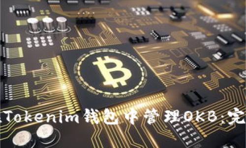 如何在Tokenim钱包中管理OKB：完整指南