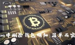 如何在Tokenim中删除钱包明细：简单而实用的步骤