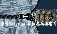 如何激活Tokenim：详细指南与实用技巧