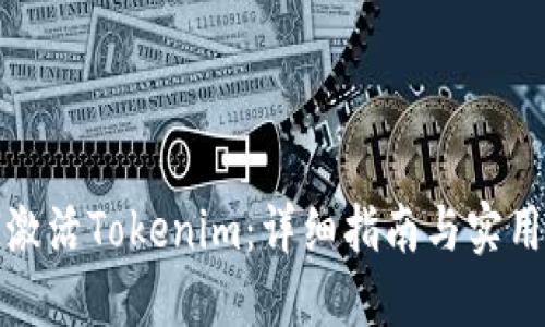 如何激活Tokenim：详细指南与实用技巧