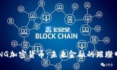 MING加密货币：未来金融的璀璨明珠