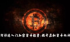 新手如何快速入门加密货币投资：揭开虚拟货币