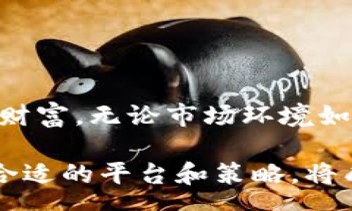 spam
tokenim跑路或者倒闭？揭秘背后的故事与应对策略
/spam
Tokenim,跑路, 倒闭, 投资风险/guanjianci

引言
区块链行业的发展如火如荼，然而在这片繁荣的背后，跑路和倒闭的事件时有发生，给投资者带来了巨大的损失。最近，Tokenim这一平台曝出跑路或倒闭的消息，引起了广泛的关注。本文将深入探讨Tokenim的情况，分析问题的根源，并为用户提供应对策略，帮助他们在复杂的投资环境中保护自己的利益。

Tokenim简介
Tokenim成立于XX年，是一个提供数字资产交易和管理的平台。在其成立初期，由于良好的市场前景和团队背景，吸引了众多投资者的关注。它的主要功能包括数字货币交易、资产管理以及用户教育等。然而，随着市场的波动及投资者的需求变化，Tokenim是否能持久发展，开始受到质疑。

跑路的信号
每一次跑路或倒闭事件，往往是多种因素综合作用的结果。对于Tokenim而言，初期的扩张与融资使其没有充分建立起稳固的运营基础。此时，很多用户逐渐发现了一些不寻常的信号：
ul
    li资金提取困难，用户频频反映无法提现。/li
    li平台公告频繁变更，各种解释令用户感到困惑。/li
    li客服响应慢，投诉无门的情况日益严重。/li
/ul
正如老话所说：“不怕一万，就怕万一。”投资者在面对这些信号时，应提高警惕，及时调整策略。

跑路背后的原因
Tokenim的跑路事件并非偶然。从行业环境来看，竞争激烈和管理不善是导致其经营危机的重要原因。
ul
    listrong行业竞争加剧：/strong在数字货币市场，众多平台争夺用户，Tokenim面临巨大的生存压力。/li
    listrong管理层缺乏经验：/strong尽管Tokenim的团队在技术上有一套成熟的方案，但缺乏市场营销和用户管理经验，使得其在发展过程中遭遇困境。/li
    listrong透明度不足：/strong许多投资者认为平台缺乏透明度，对资金流向和交易过程的信息披露不够，导致信任危机。/li
/ul

应对策略
面对跑路或倒闭的风险，投资者应采取适当的应对措施，以减少可能的损失：
ul
    listrong关注平台动态：/strong定期检查平台公告，关注媒体报道，了解平台最新状况。/li
    listrong谨慎投资：/strong对新兴平台的投资应谨慎评估，尽量选择有良好口碑和经营记录的平台。/li
    listrong分散投资：/strong不要将所有的资金投入同一个平台或项目，分散投资可以有效降低风险。/li
    listrong建立危机应对机制：/strong若某平台出现异常，及时制定应对方案，降低损失可能性。/li
/ul

总结
Tokenim跑路或倒闭事件提醒我们，在数字资产投资中，要时刻保持警惕。“一日之计在于晨”，早早做好布局，才能在风险来临时保护好自己的财富。无论市场环境如何变化，唯有不断学习和调整策略，才能在这个风起云涌的行业中立于不败之地。

在投资的道路上，痛苦和挫折是常有之事，关键在于从每一次经历中吸取教训，通过不断的探索与实践，实现财富的增长。在这一过程中，选择合适的平台和策略，将成为每一位投资者成功的关键因素。