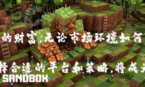 spam
tokenim跑路或者倒闭？揭秘背后的故事与应对策略
/spam
Tokenim,跑路, 倒闭, 投资风险/guanjianci

引言
区块链行业的发展如火如荼，然而在这片繁荣的背后，跑路和倒闭的事件时有发生，给投资者带来了巨大的损失。最近，Tokenim这一平台曝出跑路或倒闭的消息，引起了广泛的关注。本文将深入探讨Tokenim的情况，分析问题的根源，并为用户提供应对策略，帮助他们在复杂的投资环境中保护自己的利益。

Tokenim简介
Tokenim成立于XX年，是一个提供数字资产交易和管理的平台。在其成立初期，由于良好的市场前景和团队背景，吸引了众多投资者的关注。它的主要功能包括数字货币交易、资产管理以及用户教育等。然而，随着市场的波动及投资者的需求变化，Tokenim是否能持久发展，开始受到质疑。

跑路的信号
每一次跑路或倒闭事件，往往是多种因素综合作用的结果。对于Tokenim而言，初期的扩张与融资使其没有充分建立起稳固的运营基础。此时，很多用户逐渐发现了一些不寻常的信号：
ul
    li资金提取困难，用户频频反映无法提现。/li
    li平台公告频繁变更，各种解释令用户感到困惑。/li
    li客服响应慢，投诉无门的情况日益严重。/li
/ul
正如老话所说：“不怕一万，就怕万一。”投资者在面对这些信号时，应提高警惕，及时调整策略。

跑路背后的原因
Tokenim的跑路事件并非偶然。从行业环境来看，竞争激烈和管理不善是导致其经营危机的重要原因。
ul
    listrong行业竞争加剧：/strong在数字货币市场，众多平台争夺用户，Tokenim面临巨大的生存压力。/li
    listrong管理层缺乏经验：/strong尽管Tokenim的团队在技术上有一套成熟的方案，但缺乏市场营销和用户管理经验，使得其在发展过程中遭遇困境。/li
    listrong透明度不足：/strong许多投资者认为平台缺乏透明度，对资金流向和交易过程的信息披露不够，导致信任危机。/li
/ul

应对策略
面对跑路或倒闭的风险，投资者应采取适当的应对措施，以减少可能的损失：
ul
    listrong关注平台动态：/strong定期检查平台公告，关注媒体报道，了解平台最新状况。/li
    listrong谨慎投资：/strong对新兴平台的投资应谨慎评估，尽量选择有良好口碑和经营记录的平台。/li
    listrong分散投资：/strong不要将所有的资金投入同一个平台或项目，分散投资可以有效降低风险。/li
    listrong建立危机应对机制：/strong若某平台出现异常，及时制定应对方案，降低损失可能性。/li
/ul

总结
Tokenim跑路或倒闭事件提醒我们，在数字资产投资中，要时刻保持警惕。“一日之计在于晨”，早早做好布局，才能在风险来临时保护好自己的财富。无论市场环境如何变化，唯有不断学习和调整策略，才能在这个风起云涌的行业中立于不败之地。

在投资的道路上，痛苦和挫折是常有之事，关键在于从每一次经历中吸取教训，通过不断的探索与实践，实现财富的增长。在这一过程中，选择合适的平台和策略，将成为每一位投资者成功的关键因素。