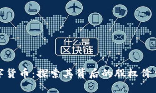 解密加密数字货币：探索其背后的股权价值与投资机会