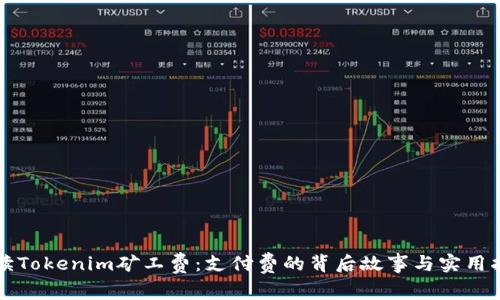 解读Tokenim矿工费：支付费的背后故事与实用指南
