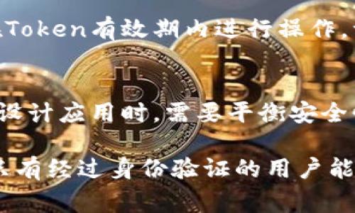 Token过期是指一种身份验证和授权机制中使用的令牌（Token）在一定时间后失效或不可再使用的状态。这通常与网络安全和用户身份识别相关，常见的用在API访问、用户登录会话等场景中。

以下是一些与Token过期相关的关键要素：

### 1. Token的类型
常见的Token类型包括JWT（JSON Web Token）、OAuth Token、Session Token等。这些Token通常包含用户的身份信息、权限和有效时间等信息。

### 2. 过期时间
每个Token通常会被设定一个过期时间（Expiry Time），该时间到达后，Token将被视为无效。过期时间的设定是为了增强安全性，防止Token被长期使用而导致的安全风险。

### 3. 刷新Token
在许多系统中，当Token过期后，用户或应用程序可以使用刷新Token（Refresh Token）请求新的Token，以继续会话或保持登录状态。这种机制使得用户无需频繁输入用户名和密码。

### 4. 安全性
Token过期机制是确保网络安全的重要手段之一。如果Token被盗用，攻击者只能在Token有效期内进行操作。一旦过期，攻击者必须重新获取Token，这样就降低了攻击的风险。

### 5. 用户体验
过期的Token可能导致用户体验下降，例如需要重新登录或进行身份验证。因此，在设计应用时，需要平衡安全性与用户体验，合理设置Token的有效期。

总结来说，Token过期是保障计算机系统和用户安全的一个重要机制，它帮助确保只有经过身份验证的用户能够使用特定的资源或服务。