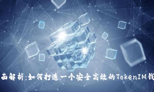 全面解析：如何打造一个安全高效的TokenIM钱包
