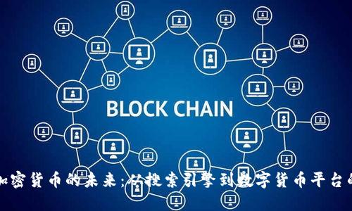 谷歌加密货币的未来：从搜索引擎到数字货币平台的转型