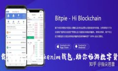 如何下载并安全使用Tokenim钱包，助你畅游数字货