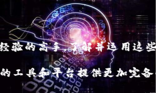 深入了解加密货币的开源查询：你的投资助手/  
加密货币, 开源查询, 投资助手, 区块链/guanjianci  

引言：加密货币的变革时代  
在这数字化飞速发展的时代，加密货币已经不再是某些科技高端人的专属话题。为了应对市场变化，越来越多的普通投资者也开始关注这个新兴的资产类别。“一日之计在于晨”，因此在投资前做好充分的功课显得尤为重要。而加密货币的开源查询工具正是你获取信息、分析市场的理想助手。  

什么是加密货币开源查询？  
加密货币开源查询是指在开放平台上，通过一些公共的、透明的代码和工具，获取与加密货币相关的信息。它提供了一种手段，让投资者可以自由地查询市场数据、区块链交易记录、资产流动情况等，而无需依赖中心化的机构。  
例如，许多开源项目如Bitcoin Core和Ethereum都允许开发者和用户查看、分析和使用区块链数据，提高了信息的透明度。这种开放的特质不仅促进了技术的发展，也使得投资者拥有了更多的决策依据。  

开源查询的优势  
相对于传统的财经信息平台，开源查询具有几个显著的优势：  
ul  
    listrong透明性：/strong由于所有数据都是公开的，用户可以自由核实信息，避免了信息不对称的问题。/li  
    listrong去中心化：/strong开源查询工具并不依赖于某个中心化机构，使得数据的获得更加自由。/li  
    listrong社区支持：/strong开源项目通常由社区驱动，随着用户的反馈和建议，工具会不断与更新。/li  
    listrong详细的数据分析：/strong许多开源工具提供了强大的数据分析功能，帮助用户更深入地理解市场波动。/li  
/ul  

常见的开源查询工具  
在加密货币领域，有许多优秀的开源查询工具可以帮助投资者进行市场分析，其中包括：  
ul  
    listrongBlockchain.info：/strong这个网站使用户能够查询比特币区块链上的所有交易记录，提供实时数据。/li  
    listrongEthplorer：/strong一个以太坊的开源查询工具，提供代币及其交易信息，非常适合以太坊投资者。/li  
    listrongCryptoCompare：/strong提供多种加密货币的实时市场数据和历史数据，适合有一定技术背景的用户。/li  
    listrongCoinGecko：/strong一个综合性的加密货币数据平台，虽然不是完全开源，但提供了丰富的API供开发者使用。/li  
/ul  

如何正确使用开源查询工具  
要充分利用开源查询的优势，你需要掌握一些基本的操作技巧：  
ul  
    listrong了解基础知识：/strong在使用各种工具前，了解区块链和加密货币的基础知识是必要的，这样才能更好地解读数据。/li  
    listrong定期查看数据：/strong正所谓“水落石出”，定期监测加密货币市场数据，可以帮助你捕捉投资机会或规避风险。/li  
    listrong结合技术分析：/strong使用开源查询工具收集的数据结合K线图等技术分析，能帮助你做出更为科学的决策。/li  
    listrong参与社区交流：/strong不妨参与相关的开源项目社区或论坛，与他人交流使用经验与见解，你将受益匪浅。/li  
/ul  

结语：把握未来的投资机会  
“千里之行，始于足下”，在加密货币投资的道路上，开源查询工具为你提供了坚实的基础。无论你是一个刚入门的投资者，还是有一定经验的高手，了解并运用这些开源工具，必将为你的投资提供重要的支持。在这个瞬息万变的市场中，保持敏锐的洞察力，加上灵活的策略，是迎接未来的关键。 

总之，开源查询既是投资者的好帮手，也是整个加密货币生态系统透明度的体现。随着技术的不断发展，我们可以预见，未来将有更多的工具和平台提供更加完备的信息服务。祝愿每一位投资者在这个新兴领域中找到属于自己的机遇，逆风翻盘，腾飞而上！