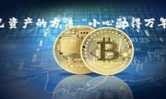   如何轻松转入IM钱包：一步一步教你实现资金转