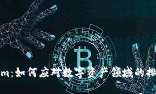 Tokenim：如何应对数字资产领域的排除人士