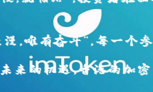   香港加密货币新政策：探索金融自由的蓝海 / 
 guanjianci 香港, 加密货币, 金融自由, 新政策 /guanjianci 

引言：金融新时代的到来
随着科技的不断进步和人们理财意识的觉醒，加密货币作为一种新兴的资产形式，愈发受到关注。近年来，香港作为国际金融中心，相继推出了一系列政策，旨在引导和规范加密货币市场，使其更好地融入全球金融体系。这一变化无疑为投资者和科技创业者带来了新的机遇，同时也引发了人们对这一市场未来发展的种种猜测。

香港加密货币政策的历史背景
在探讨香港的加密货币政策之前，我们需要了解其历史背景。自2017年比特币大幅涨价以来，全球范围内的投资者纷纷涌入这一领域，犹如潮水般将目光转向加密货币。然而，各国政府由于对其潜在风险的忧虑，纷纷采取监管措施。在这股大潮中，香港作为一个经济自由度极高的地区，选择了一条相对较为开放的路线。香港特区政府意识到，适度的监管与支持并行，能够为其金融市场的长期稳定和创新注入活力。

新政策的核心内容
香港最新的加密货币政策主要集中在以下几个关键方面：

h41. 合规化发展/h4
香港特区政府对加密货币交易所和相关企业加强了监管，要求其注册并遵守反洗钱和客户身份识别的相关规定。这种合规化的发展不仅提升了投资者的安全感，也为市场的健康发展奠定了基础。

h42. 支持创新/h4
在保证安全的前提下，政府积极鼓励金融科技的创新，为初创企业提供技术和资金的支持。这种对创新的鼓励就如同“春风化雨”，让创业者在这片土壤中茁壮成长。

h43. 教育与宣传/h4
政府亦重视公众对加密货币的理解与认识，通过各类宣传与教育活动普及加密货币知识，让更多人了解其潜力与风险。“只要功夫下得深，铁杵磨成针”，这样的宣传效果将为未来市场的稳定发展打下良好的基础。

香港加密货币市场的现状
随着政策的逐步完善，香港加密货币市场愈发活跃，吸引了大量投资者和技术人才。现今，多个加密货币交易所已在香港落地，交易量与日俱增。这些交易所如同春笋般纷纷涌现，各自拥有不同的优势与特色。从大宗交易的专业平台到新兴的去中心化交易所，香港的加密货币市场已经形成了多元化的格局。

文化视角中的加密货币
加密货币的兴起不仅仅是技术和经济的革新，也在一定程度上影响了香港的文化。传统上，香港人向来重视“风水”，在理财方面也相信运势。如今，越来越多的年轻人愿意尝试加密货币投资，他们的投资理念逐渐从传统的保守转向多元与创新。就如老话所说，“年轻人有梦，各自飞”，加密货币为他们的梦想插上了翅膀。

面临的挑战与机遇
尽管香港的加密货币市场正朝着积极的方向发展，但也并非没有挑战。如许多金融市场一样，波动性是加密货币的一大特点。政府的监管措施、市场心理、国际环境等都会对其价格产生影响。“不怕慢，就怕站”，投资者在面对这种波动时，需要保持理性，长远规划，避免因短期市场波动而做出冲动决策。

结语：走向未来的路
总的来说，香港对加密货币的政策走向显示出金融创新与监管之间的微妙平衡。未来，随着政策的进一步完善和公众认知的提高，加密货币将在香港这个金融重镇中占据更加重要的地位。“前路漫漫，唯有奋斗”，每一个参与者的努力都将为香港的未来添砖加瓦。这条金融自由的蓝海将会吸引更多的人们，参与到这一伟大的变革中来。

如今，香港的加密货币市场已经不再是单一的投资选择，而是一个集合了机会与挑战的综合体。对每一位投资者而言，理解市场、谨慎决策，才能在这片充满变数的领域立足。吸取过去的教训，展望未来的机遇，香港的加密货币旅程才刚刚开始。