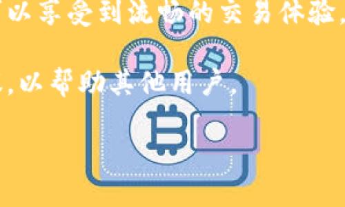 截至我最后的更新（2023年10月），TokenIn（或类似名称的平台）如果提供波场（Tron）通道功能，具体情况可能会因平台的改版或政策调整而有所改变。为了获得准确的信息，请访问TokenIn的官方网站或者其社交媒体渠道，查看最新的公告和功能更新。

如果你对TokenIn和波场的结合有所兴趣，可以考虑以下几点：

1. **波场的特点**：波场是一个高性能的区块链平台，专注于内容分享和娱乐应用，其交易速度快、成本低，这使得其在去中心化金融（DeFi）和数字资产方面的应用越来越广泛。

2. **TokenIn的功能**：假如TokenIn支持波场通道，可能会涉及支持TRC20代币的交易、资产交换等功能，用户可以享受到流畅的交易体验。

3. **用户体验**：如果你是TokenIn的用户，对于其波场通道的使用体验，可以分享你在使用过程中的心得和建议，以帮助其他用户。

建议你定期关注TokenIn和波场的动态信息，以便获取最准确和及时的更新。