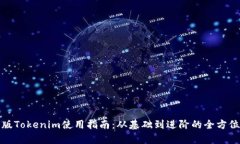 最新版Tokenim使用指南：从基础到进阶的全方位解