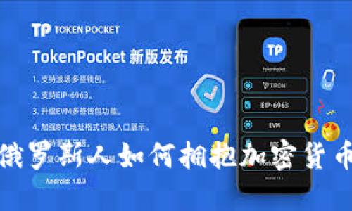 在数字时代，俄罗斯人如何拥抱加密货币：机遇与挑战