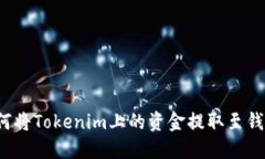 如何将Tokenim上的资金提取至钱包？