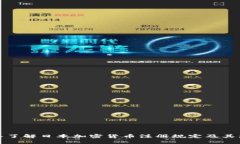 深入了解日本加密货币注册规定及其影响