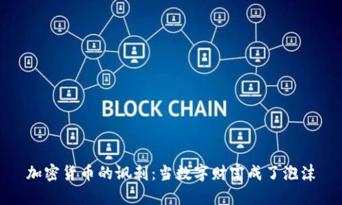 加密货币的讽刺：当数字财富成了泡沫