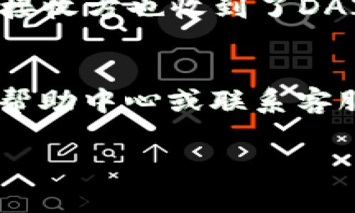 在Tokenim中将DAI转出通常涉及几个步骤。以下是一个大致的指南，帮助你理解如何操作：

步骤1：登录Tokenim账户
首先，使用你的账号和密码登录Tokenim平台。如果你还没有账户，请注册一个。如果忘记密码，可以通过平台的找回功能进行重置。

步骤2：检查DAI余额
登录后，查看你的资产页面，确认你的DAI余额是否足够。在这一步，你需要确保你的账户中确实存在可转出的DAI。如果余额不足，你可能需要先购买或获取更多DAI。

步骤3：选择转出功能
找到转账或转出功能。通常，这个功能会在“资产管理”或“钱包”板块下。点击进入转账界面。

步骤4：输入转出信息
在转账界面中，输入你想要转出的DAI数量和接收方的钱包地址。请务必仔细核对接收地址，确保发送到正确的地址，避免资金丢失。

步骤5：确认转账
确认所有信息无误后，点击“转账”或“确认”。系统可能会要求你进行二次验证，例如输入短信验证码或邮箱验证码，以确保交易安全。

步骤6：检查交易状态
转账完成后，你可以在“交易记录”中查看交易状态，确认DAI是否成功转出。流程完毕后，请保持关注，确保接收方也收到了DAI。

总结
通过上述步骤，你应该能够顺利将DAI从Tokenim转出。如果在操作过程中遇到问题，建议查看Tokenim的帮助中心或联系客服以获取进一步的帮助。务必时刻保持对账户信息和资金的安全，确保你在进行交易时遵循最佳安全实践。

以上是将DAI转出的一般流程。如果Tokenim有特定的要求或步骤，请按照平台的指示进行操作。