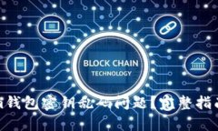 如何解决Tokenim钱包密钥乱码问题？完整指南与有