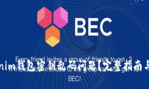 如何解决Tokenim钱包密钥乱码问题？完整指南与有效解决方案