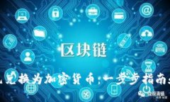 如何将美元兑换为加密货币：一步步指南和实用