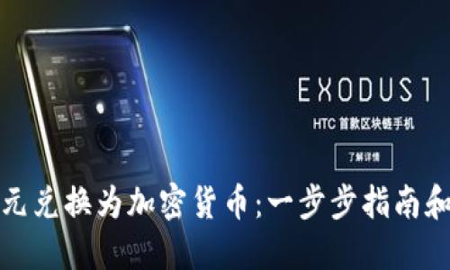 如何将美元兑换为加密货币：一步步指南和实用技巧