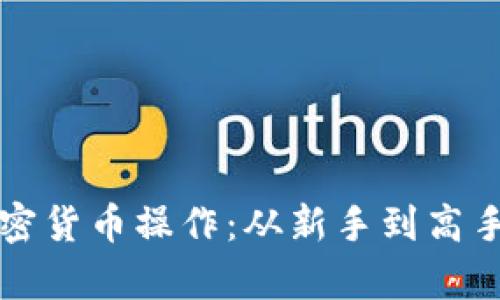 全面解析加密货币操作：从新手到高手的完全指南