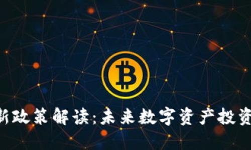 Tokenim新政策解读：未来数字资产投资的新机遇