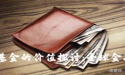 日本加密货币基金的价值探讨：全球金融市场的新潜力
