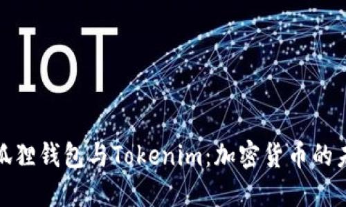 探索小狐狸钱包与Tokenim：加密货币的未来之路