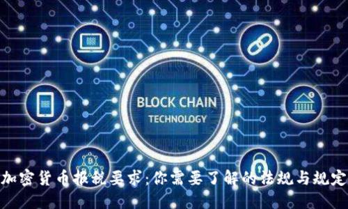 加密货币报税要求：你需要了解的法规与规定