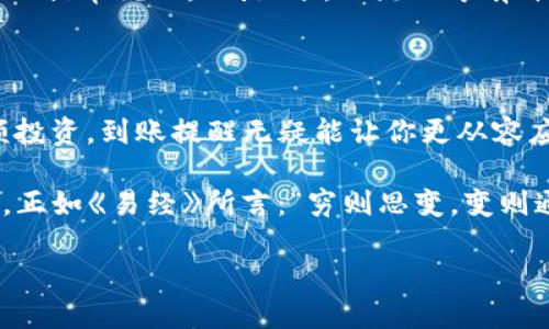   TokenIm钱包到账提醒功能解析：你需要知道的一切 / 
 guanjianci TokenIm钱包, 到账提醒, 加密货币, 钱包安全 /guanjianci 

什么是TokenIm钱包？

在加密货币逐渐被广泛接受的今天，TokenIm钱包因其简便的操作和强大的功能，成为了众多用户的选择。TokenIm作为一款移动钱包，旨在为用户提供安全、便捷的数字资产管理体验。你可以存储各种类型的加密货币，并能随时随地进行交易。特别是在这个瞬息万变的市场中，到账提醒的功能无疑是提升用户体验的重要一环。

到账提醒的重要性

在谈到数字货币钱包时，“到账提醒”这一功能的重要性不言而喻。试想一下，如果你在进行一项重要的交易，若不能及时得知资金是否到账，那等待的煎熬会对你造成多大的影响。正如古语所说：“一日之计在于晨”，有些时候，及时确认到账信息能让你的计划顺利进行。而TokenIm钱包的到账提醒功能，正好解决了这一痛点，让用户可以实时掌握资金动态。

TokenIm钱包的到账提醒功能

TokenIm钱包的到账提醒配置相对简单，但功能却极其强大。用户可以通过设置相关提示，确保在资金到账的瞬间得到通知。无论是通过推送通知，还是短信提醒，TokenIm都能帮助你在第一时间得知资金动态，确保你不错过任何投资机会。

如何设置到账提醒功能？

想要使用TokenIm的到账提醒功能也并非难事。以下是简单的设置步骤：
ol
    li首先，确保你已下载并安装TokenIm应用，并注册了一个账户。/li
    li打开应用后，进入“设置”页面，找到“到账提醒”选项。/li
    li根据你的需求选择推送通知的方式，可以是APP内通知、短信或邮箱等。/li
    li完成以上步骤后，不论何时你的账户有资金到账，TokenIm都会第一时间通过你选择的方式提醒你。/li
/ol

到账提醒的实际应用场景

到账提醒不仅仅是一个简单的功能，它在实际应用中展现出巨大的价值。在以下几个场景中，你将会发现到账提醒的其重要性：

h41. 投资机会的及时把握/h4
在加密市场中，机遇与风险并存。投资者常常需要快速作出反应，比如在某个‘地价’或市场价格合适的时候及时入场。而有了到账提醒后，投资者就能够随时了解资金状况，抓住每一个短暂的机会，尽量降低可能的损失。

h42. 安全保障/h4
TokenIm钱包提供的到账提醒，更是一个安全保障的表现。当别人恶意将你的资金非法转入你账户时，到账提醒会立即通知你，让你有机会采取进一步措施，确保资产安全。记住，安全永远是第一位的。

h43. 及时进行资金管理/h4
透过到账提醒功能，用户可以更精确地进行财务规划。例如，当你的某笔投资到账后，你可以立即对其进行合理的分配和使用，确保资金运用的最大效益。就好比俗话常说的：“钱如水，只流动才有价值。”

总结：TokenIm钱包到账提醒的优势

综上所述，TokenIm钱包的到账提醒功能不仅让用户在资金到账的瞬间得到通知，还创造了极大的便利性和安全性。无论是进行日常的小额交易，还是进行大额投资，到账提醒无疑能让你更从容应对市场变化。

作为用户，若想在这个瞬息万变的车水马龙的加密货币世界中立于不败之地，选择一个可靠的钱包和设置好相关的提醒功能，是每一个投资者不可或缺的一步。正如《易经》所言：“穷则思变，变则通”，在这个多变的市场中，唯有适应变化，才能把握先机。

让我们在TokenIm钱包的世界中，通过实时到账提醒，迎接每一个机遇，抵御每一个风险，驶向数字货币的光明未来。