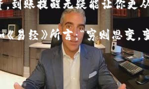   TokenIm钱包到账提醒功能解析：你需要知道的一切 / 
 guanjianci TokenIm钱包, 到账提醒, 加密货币, 钱包安全 /guanjianci 

什么是TokenIm钱包？

在加密货币逐渐被广泛接受的今天，TokenIm钱包因其简便的操作和强大的功能，成为了众多用户的选择。TokenIm作为一款移动钱包，旨在为用户提供安全、便捷的数字资产管理体验。你可以存储各种类型的加密货币，并能随时随地进行交易。特别是在这个瞬息万变的市场中，到账提醒的功能无疑是提升用户体验的重要一环。

到账提醒的重要性

在谈到数字货币钱包时，“到账提醒”这一功能的重要性不言而喻。试想一下，如果你在进行一项重要的交易，若不能及时得知资金是否到账，那等待的煎熬会对你造成多大的影响。正如古语所说：“一日之计在于晨”，有些时候，及时确认到账信息能让你的计划顺利进行。而TokenIm钱包的到账提醒功能，正好解决了这一痛点，让用户可以实时掌握资金动态。

TokenIm钱包的到账提醒功能

TokenIm钱包的到账提醒配置相对简单，但功能却极其强大。用户可以通过设置相关提示，确保在资金到账的瞬间得到通知。无论是通过推送通知，还是短信提醒，TokenIm都能帮助你在第一时间得知资金动态，确保你不错过任何投资机会。

如何设置到账提醒功能？

想要使用TokenIm的到账提醒功能也并非难事。以下是简单的设置步骤：
ol
    li首先，确保你已下载并安装TokenIm应用，并注册了一个账户。/li
    li打开应用后，进入“设置”页面，找到“到账提醒”选项。/li
    li根据你的需求选择推送通知的方式，可以是APP内通知、短信或邮箱等。/li
    li完成以上步骤后，不论何时你的账户有资金到账，TokenIm都会第一时间通过你选择的方式提醒你。/li
/ol

到账提醒的实际应用场景

到账提醒不仅仅是一个简单的功能，它在实际应用中展现出巨大的价值。在以下几个场景中，你将会发现到账提醒的其重要性：

h41. 投资机会的及时把握/h4
在加密市场中，机遇与风险并存。投资者常常需要快速作出反应，比如在某个‘地价’或市场价格合适的时候及时入场。而有了到账提醒后，投资者就能够随时了解资金状况，抓住每一个短暂的机会，尽量降低可能的损失。

h42. 安全保障/h4
TokenIm钱包提供的到账提醒，更是一个安全保障的表现。当别人恶意将你的资金非法转入你账户时，到账提醒会立即通知你，让你有机会采取进一步措施，确保资产安全。记住，安全永远是第一位的。

h43. 及时进行资金管理/h4
透过到账提醒功能，用户可以更精确地进行财务规划。例如，当你的某笔投资到账后，你可以立即对其进行合理的分配和使用，确保资金运用的最大效益。就好比俗话常说的：“钱如水，只流动才有价值。”

总结：TokenIm钱包到账提醒的优势

综上所述，TokenIm钱包的到账提醒功能不仅让用户在资金到账的瞬间得到通知，还创造了极大的便利性和安全性。无论是进行日常的小额交易，还是进行大额投资，到账提醒无疑能让你更从容应对市场变化。

作为用户，若想在这个瞬息万变的车水马龙的加密货币世界中立于不败之地，选择一个可靠的钱包和设置好相关的提醒功能，是每一个投资者不可或缺的一步。正如《易经》所言：“穷则思变，变则通”，在这个多变的市场中，唯有适应变化，才能把握先机。

让我们在TokenIm钱包的世界中，通过实时到账提醒，迎接每一个机遇，抵御每一个风险，驶向数字货币的光明未来。